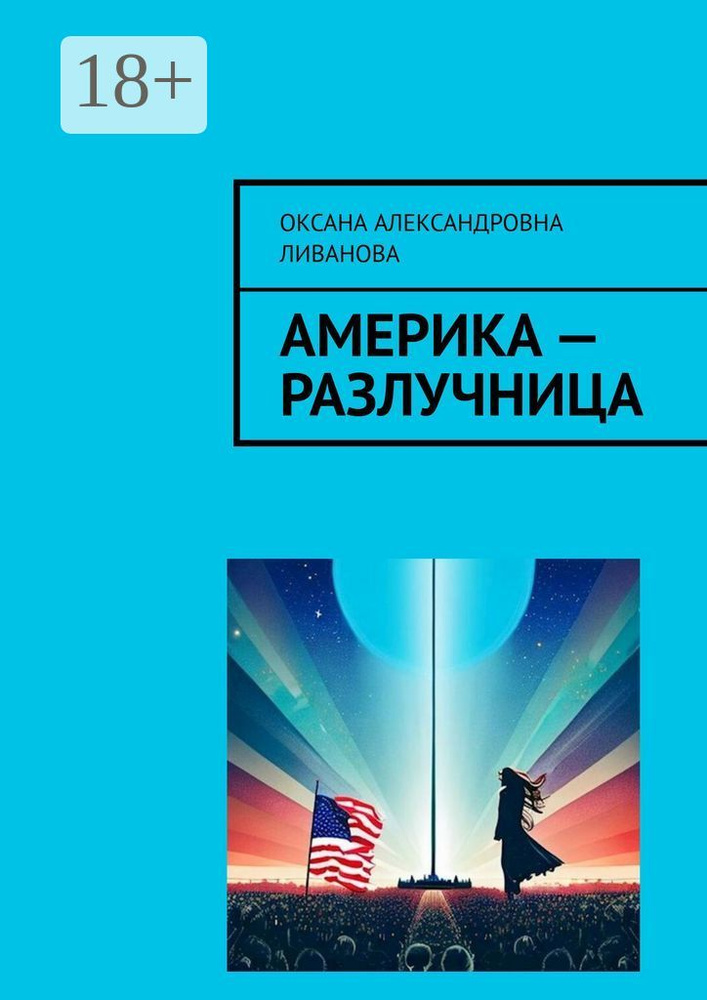 Америка - разлучница #1
