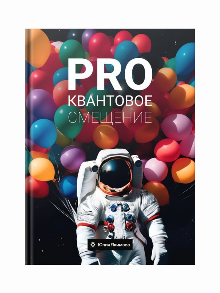 PRO квантовое смещение.Юлия Якимова #1