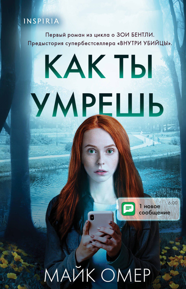 Как ты умрешь #1
