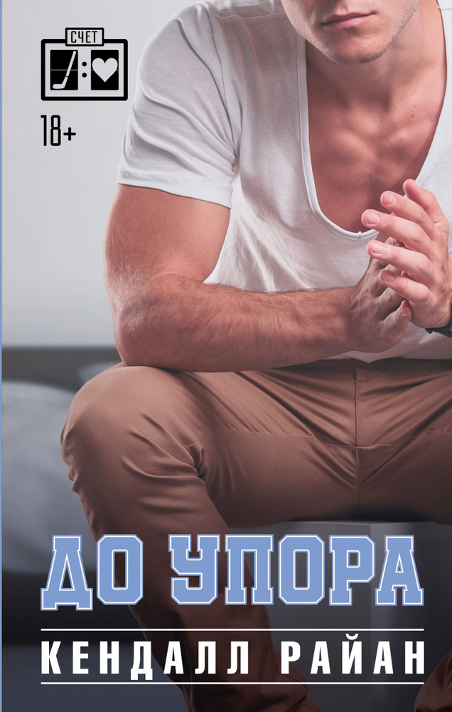 До упора | Райан Кендалл #1