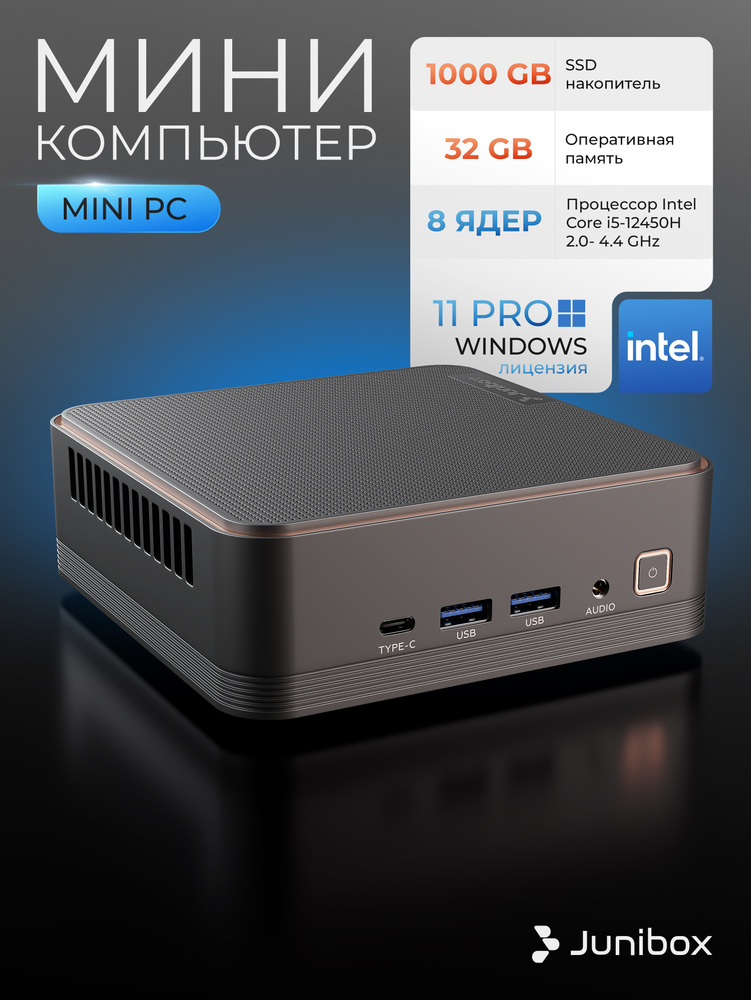 JuniBox Мини-ПК (Intel Core i5-12450H, RAM 32 ГБ, SSD 1000 ГБ, Intel UHD Graphics, Windows 11 Pro), черный #1