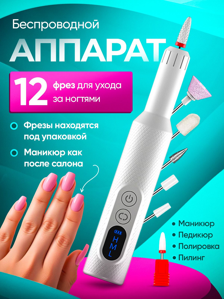 Аппарат для маникюра и педикюра, беспроводной, 18 000 об/мин, с 12 ...