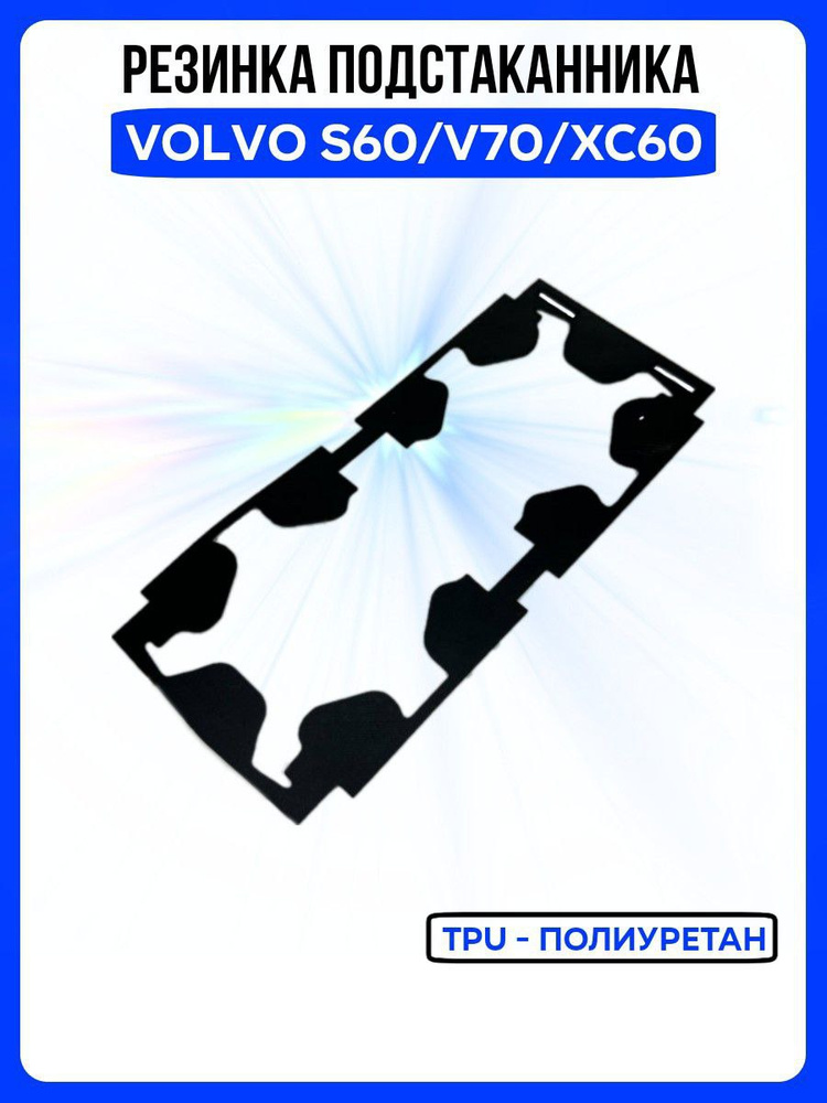 Резинка подстаканника для Volvo S60 , Volvo V70, Фиксатор в подстаканник Вольво 1284528 #1