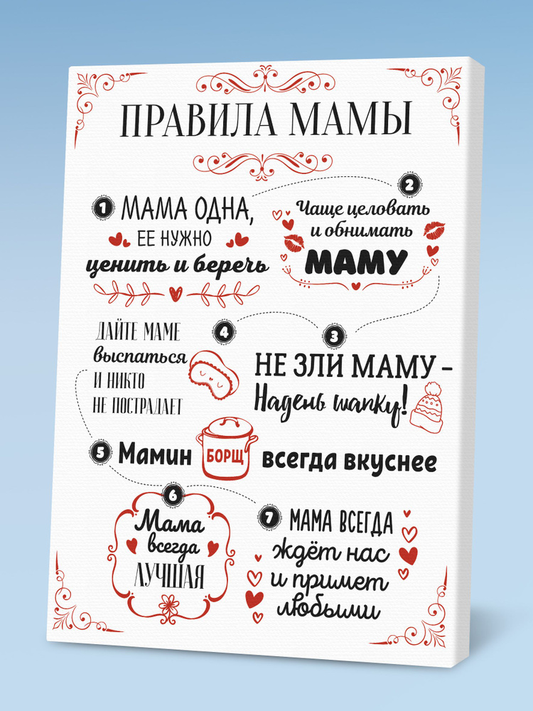 Картина "Правила мамы", 30х40 см #1