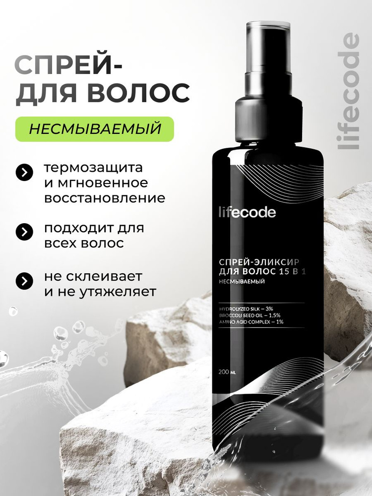 Спрей для волос 15 в 1 несмываемый, 200 мл, lifecode, эликсир