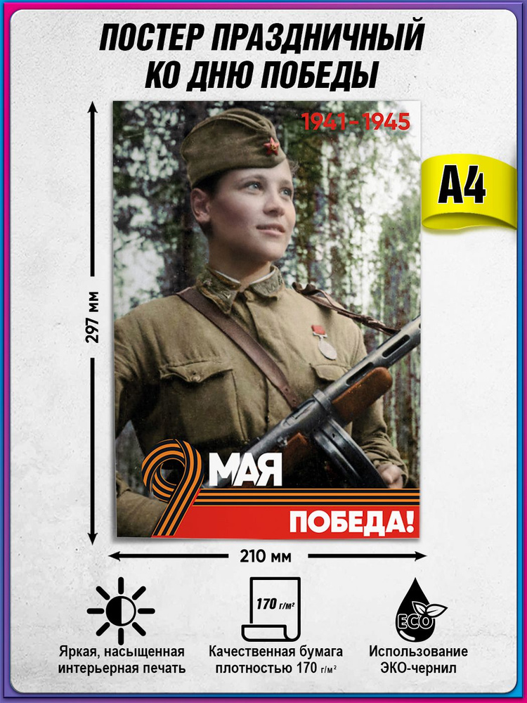 Плакат на 9 мая / Постер ко Дню Победы / А-4 (21x30 см.) #1