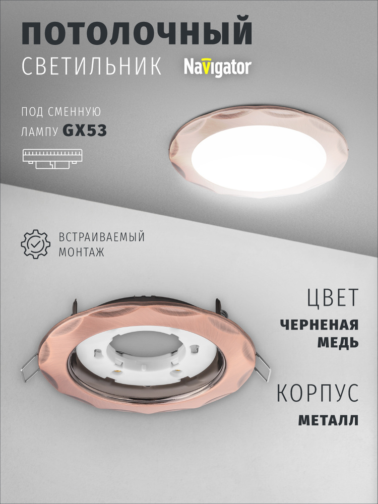 Светильник потолочный Navigator 93 063 под лампу GX53, встраиваемый, звезда, черненая медь #1