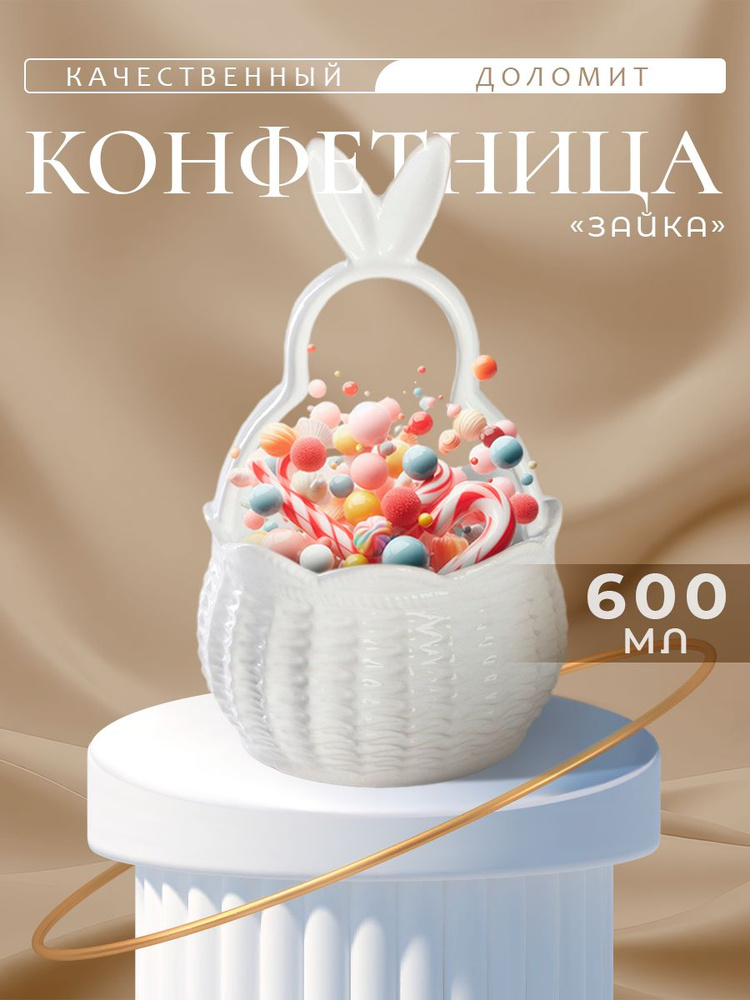 Конфетница Доляна "Зайка", 13,3х21,5 см, цвет белый #1