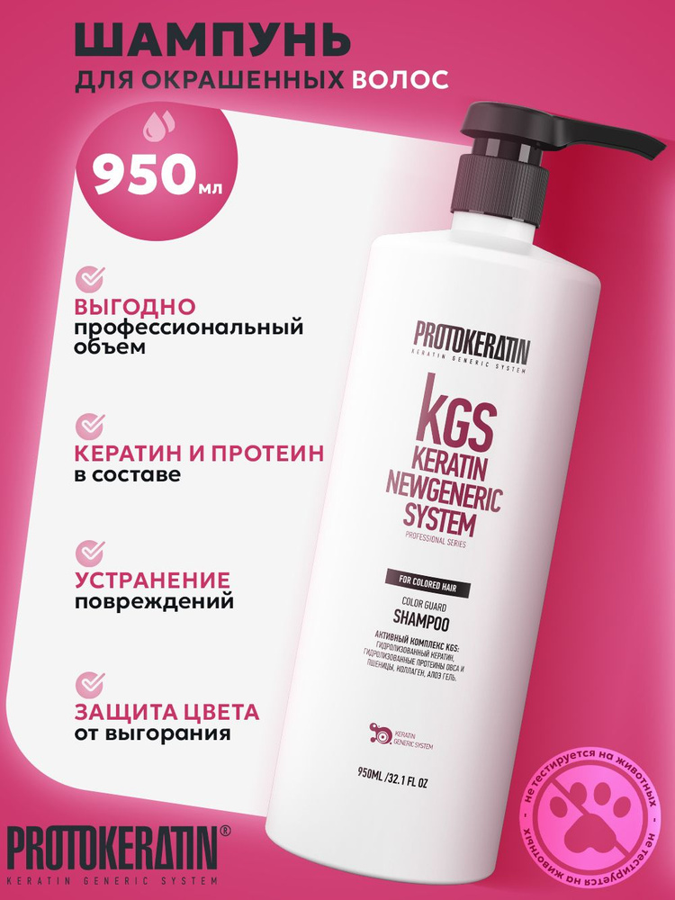 Шампунь-глосс для окрашенных волос Protokeratin Color Guard Shampoo, защита цвета и блеск, с кератином, #1