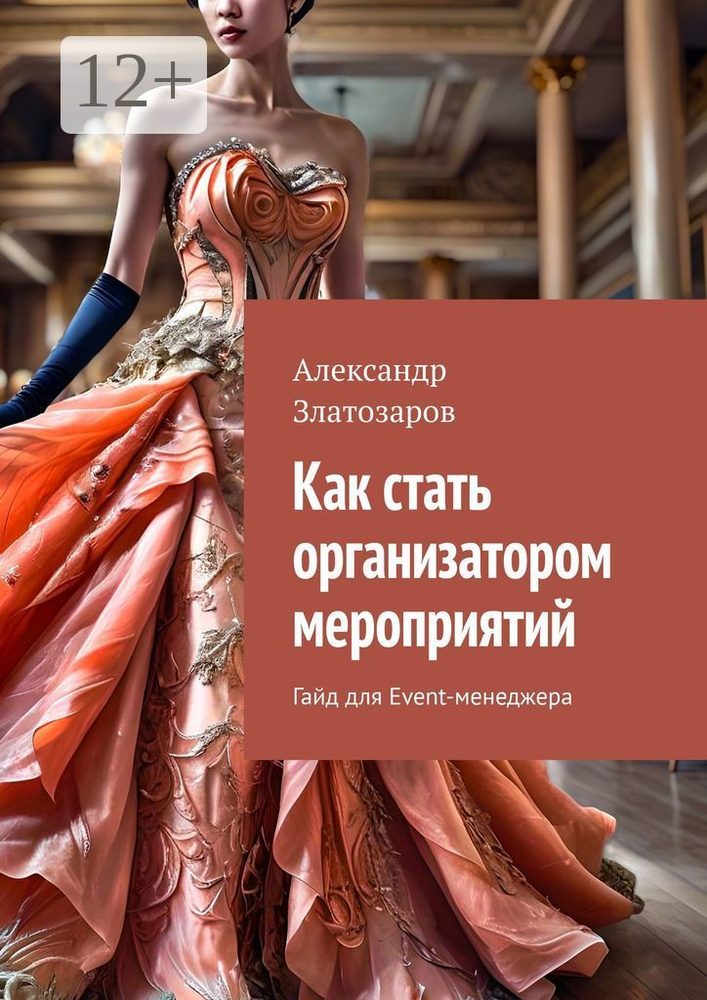 Как стать организатором мероприятий. Гайд для Event-менеджера #1