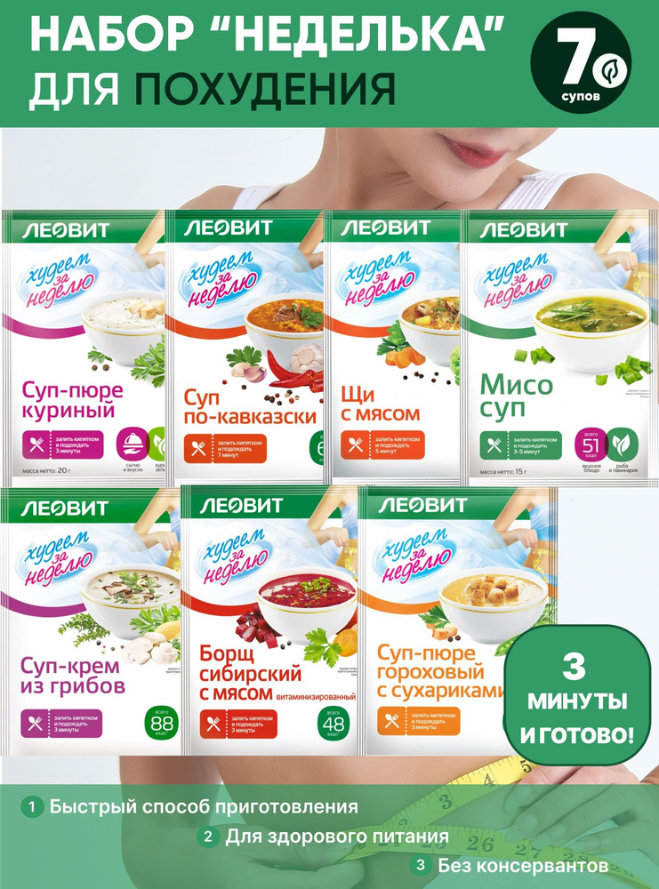 Набор супов для похудения Леовит "Неделька", 7 шт купить на OZON по ...