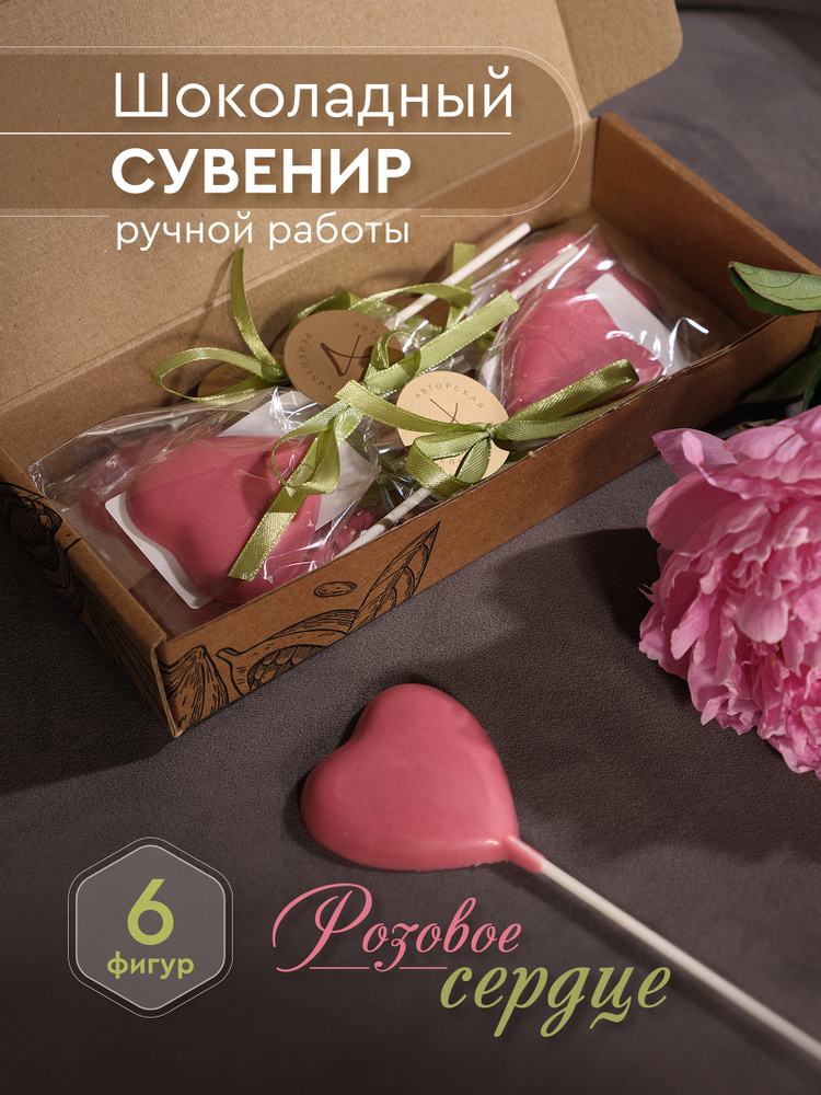 Шоколад ручной работы молочный белый со сливочным вкусом "Розовое сердце", фигурный шоколад на палочке, #1
