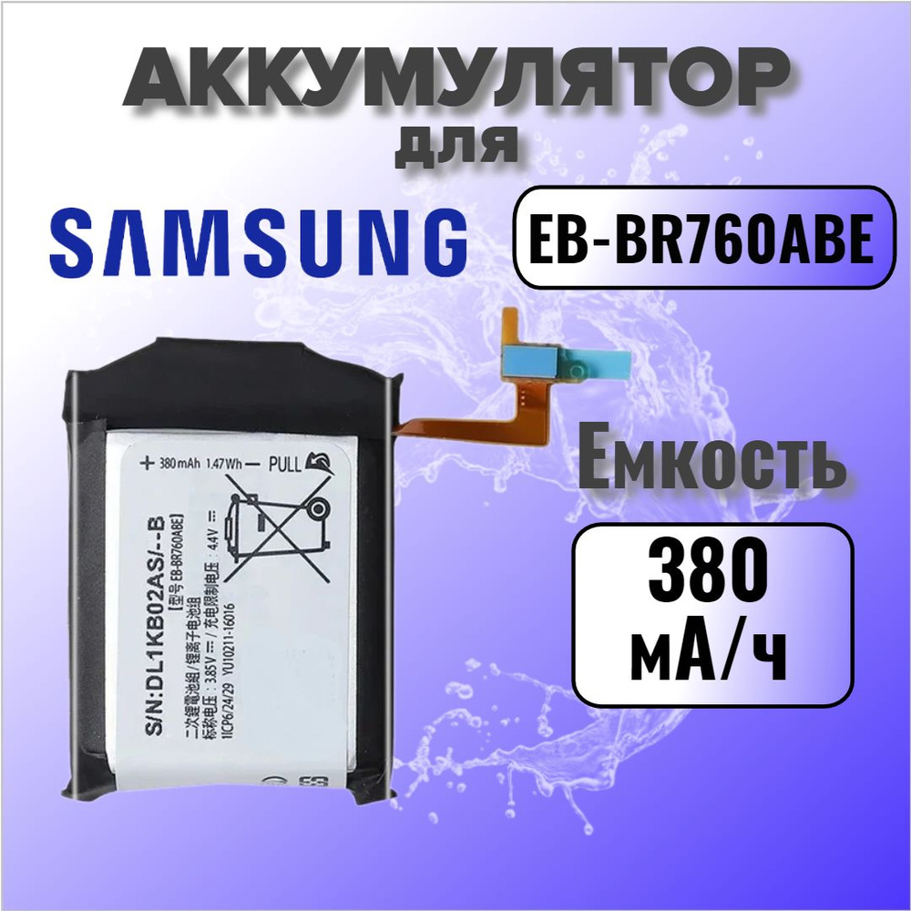 Аккумулятор EB-BR760ABE для Samsung Gear S3 Classic / S3 Frontier #1