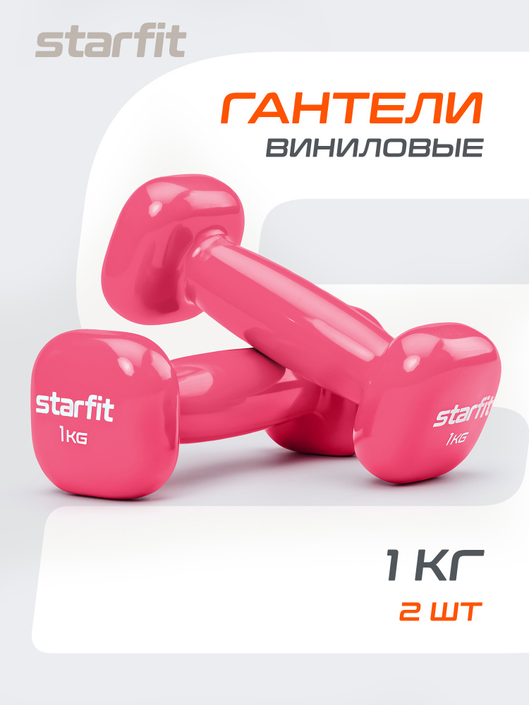 Гантели для спорта и фитнеса STARFIT 1 кг 2 шт #1