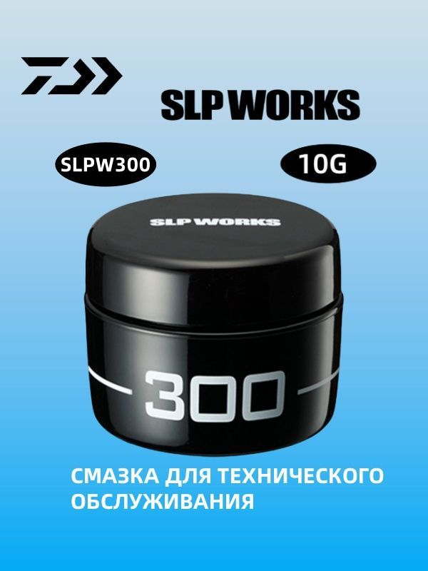 Смазка для катушек, Daiwa SLPW Maintenance Grease 300 купить c ...
