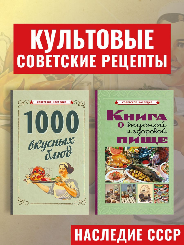 Вкусная и здоровая пища. 1000 вкусных блюд. Рецепты СССР | Худяков Евгений #1