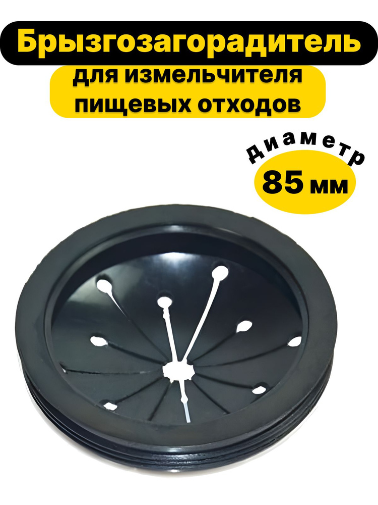 Брызгозагородитель (рассекатель) для измельчителя пищевых отходов 85мм #1