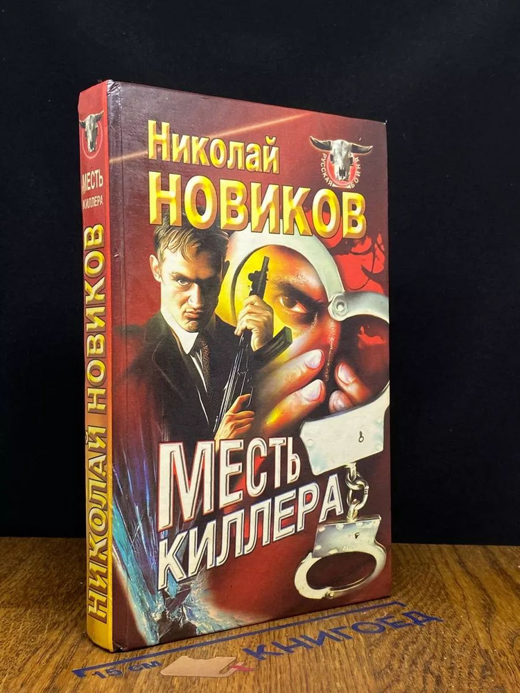Месть киллера #1