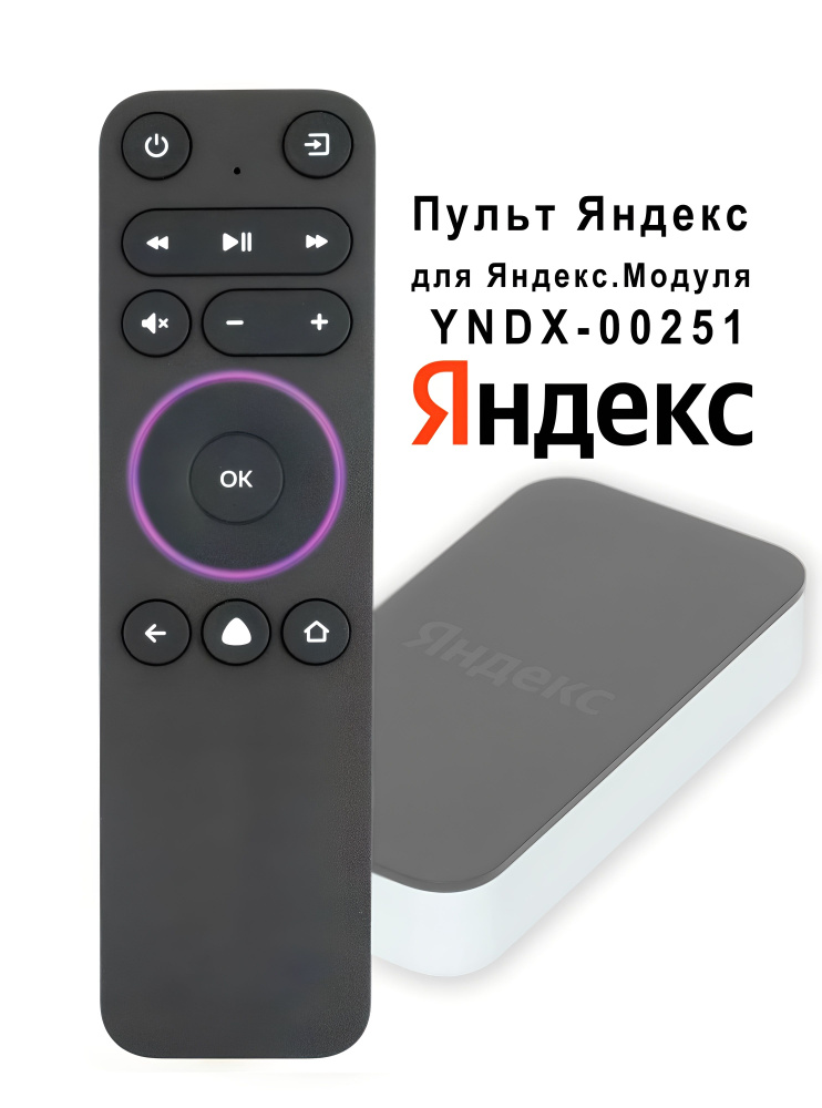 Пульт Яндекс YNDX-00402 для приставки Яндекс (Yandex) Модуль YNDX-00251 ...