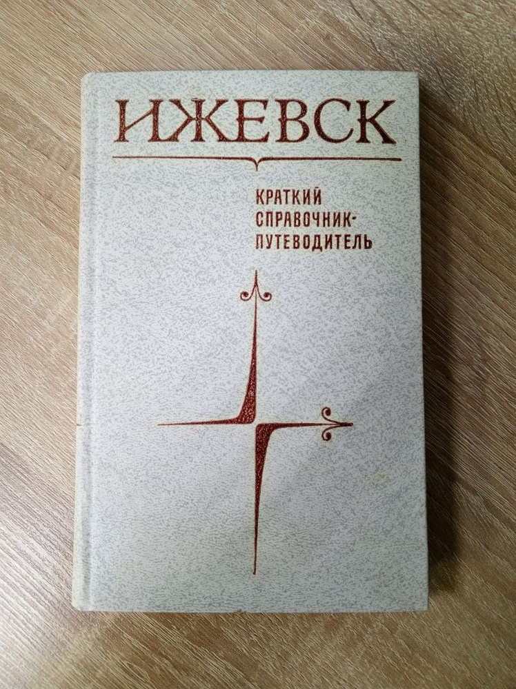 Ижевск. Краткий справочник-путеводитель | Ефремов А. Д. #1