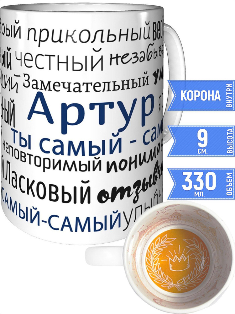 Кружка комплименты Артур - внутри рисунок короны #1