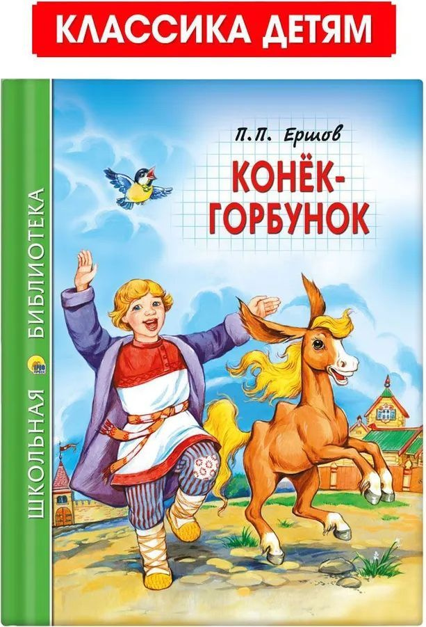 Конек-Горбунок #1
