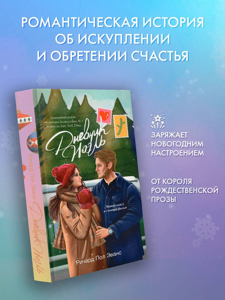 Дневник Ноэль | Эванс Ричард Пол #1