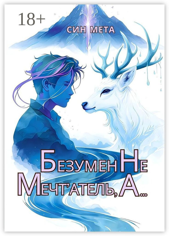 Безумен не мечтатель, а #1