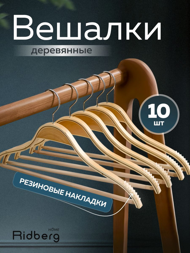 Вешалка-плечики для одежды деревянные, 10 шт #1