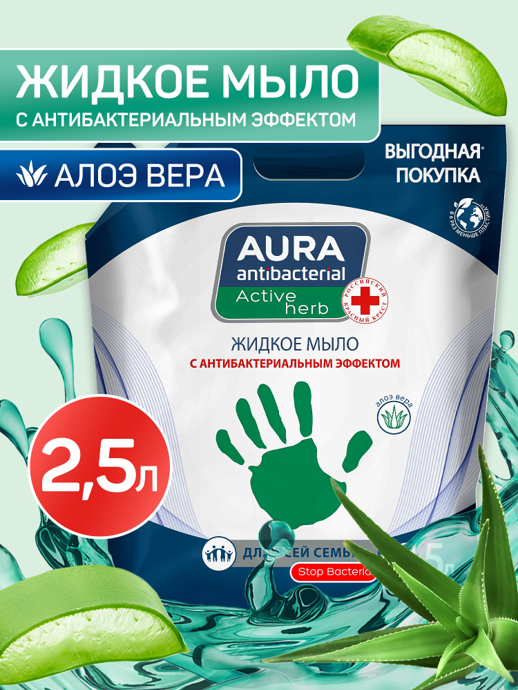 Жидкое мыло для рук АНТИБАКТЕРИАЛЬНОЕ Алоэ 2500 мл, AURA Antibacterial #1