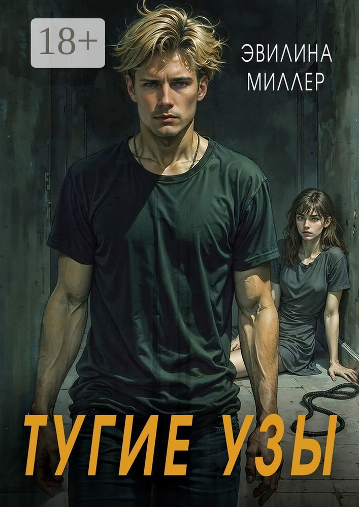Тугие узы | Эвилина Миллер #1