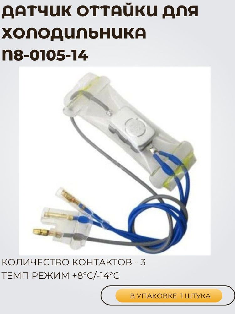 Датчик оттайки для холодильника с плавким предохранителем N8-0105-14 #1
