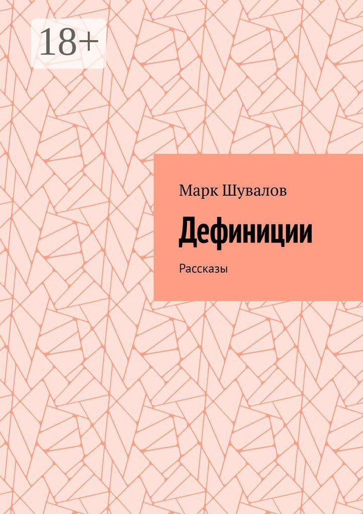 Дефиниции. Рассказы | Шувалов Марк #1