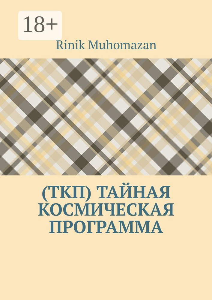 (ТКП) Тайная космическая программа #1