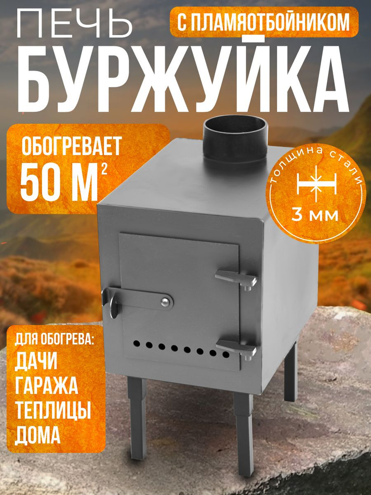 Печь Буржуйка Советский стандарт 3.0 50кв2 #1