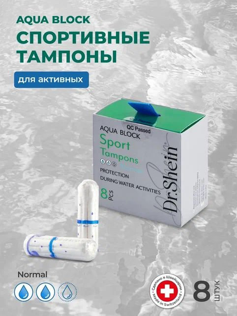 Женские тампоны для спорта Dr.Shein 8шт, для плавания и тренировок #1