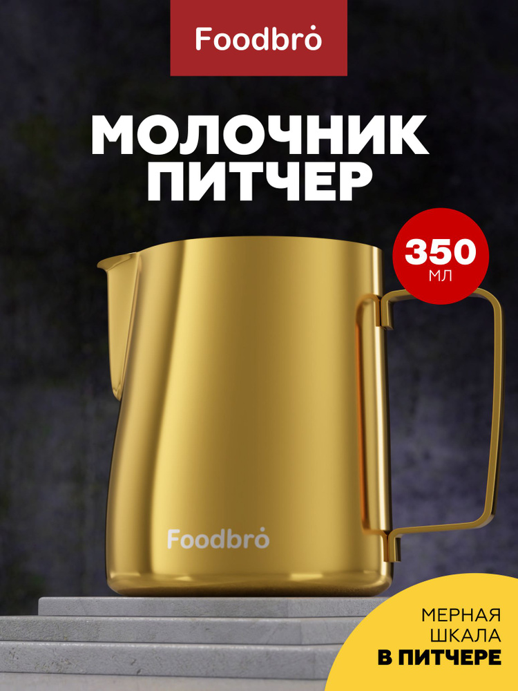 Питчер для молока и кофе, молочник 350 мл. #1