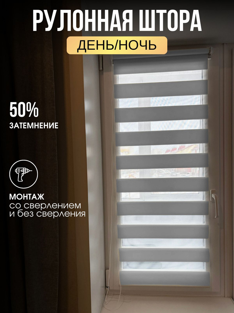 Рулонная штора Серая День-ночь 125x160 #1