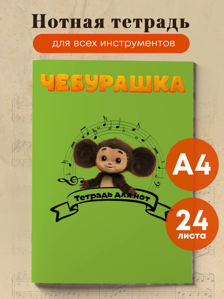Нотная тетрадь. Чебурашка музыкант (24 л., А4) #1