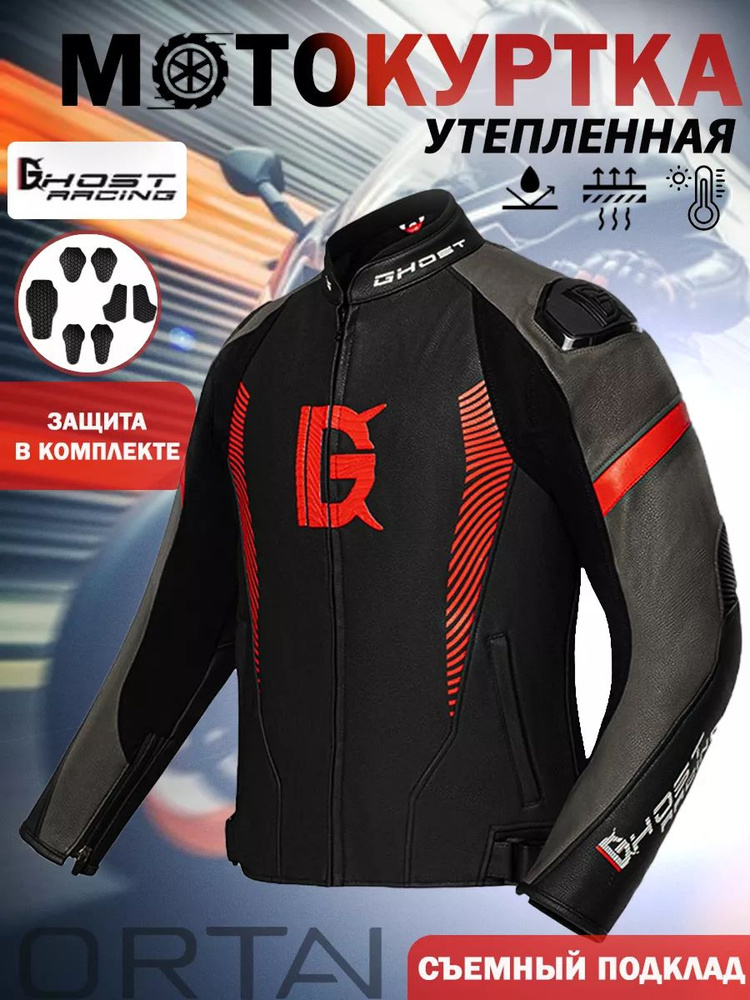Куртка спортивная Ghost racing мотокуртка всесезонная со съемным ...