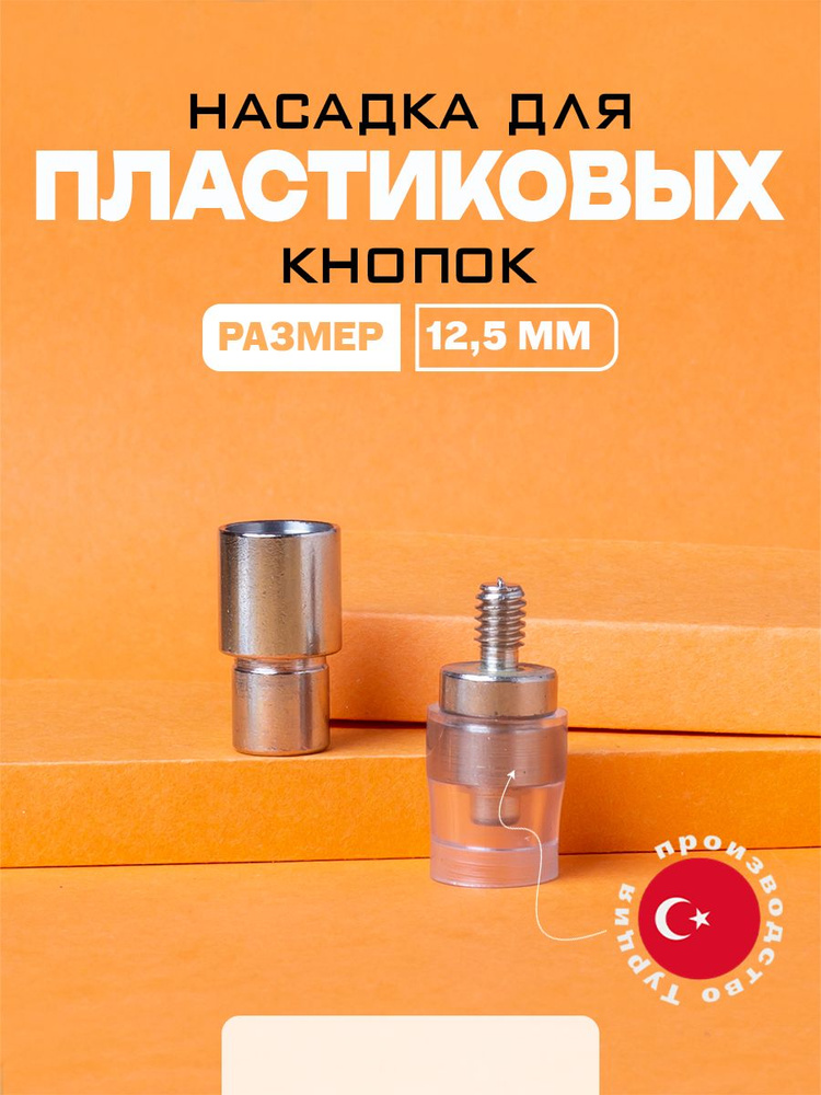 Насадка для пластиковых кнопок 12,5мм, для пресса ТЕР-1, ТЕР-2, Турция #1
