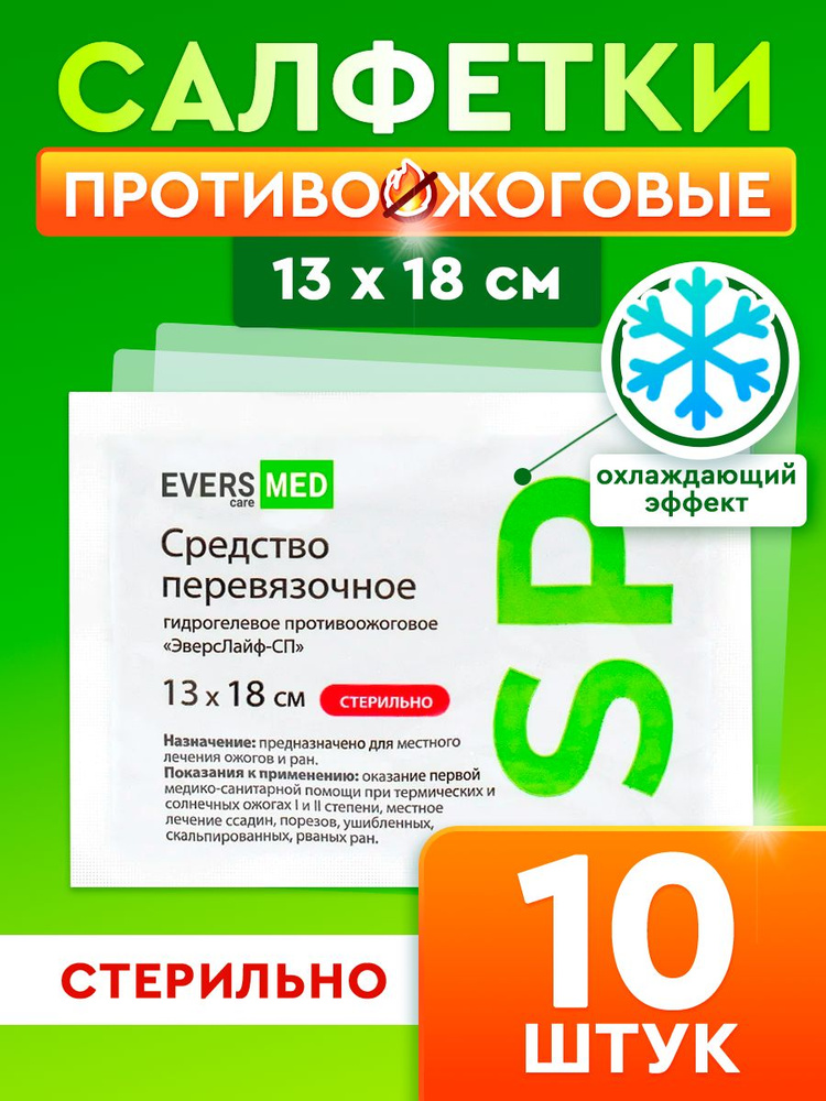 Салфетка противоожоговая гидрогелевая стерильная Evers Life 13х18 см, ЭверсЛайф - СП - 10 шт #1