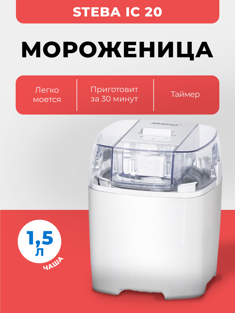 Мороженица Steba IC 20 #1