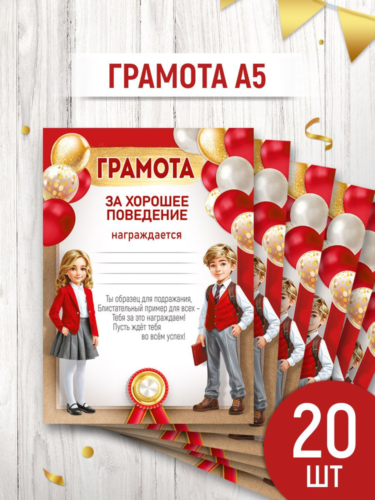Грамота за хорошее поведение для принтера, набор 20 шт, А5 #1