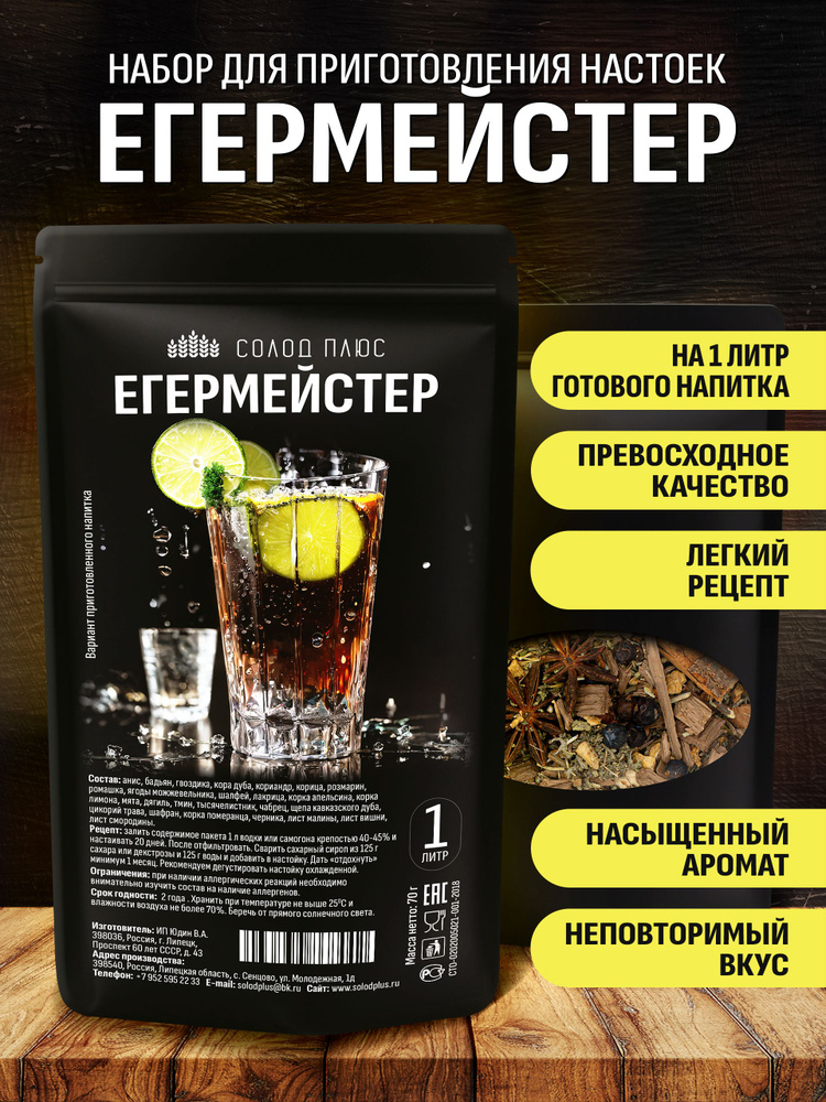 Егермейстер, набор для настойки на водке или самогоне #1