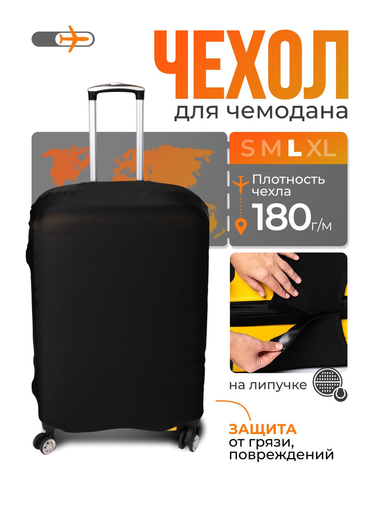  Чехол для чемодана #1