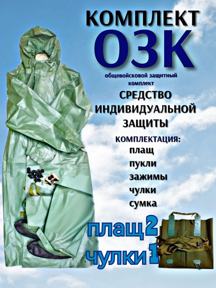 Дождевик DezCom Комплект ОЗК #1