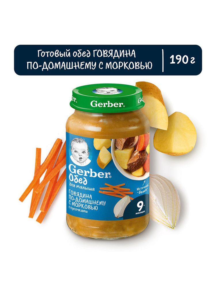 Пюре мясное Gerber с 9 месяцев, говядина по-домашнему с морковью, 190 г #1