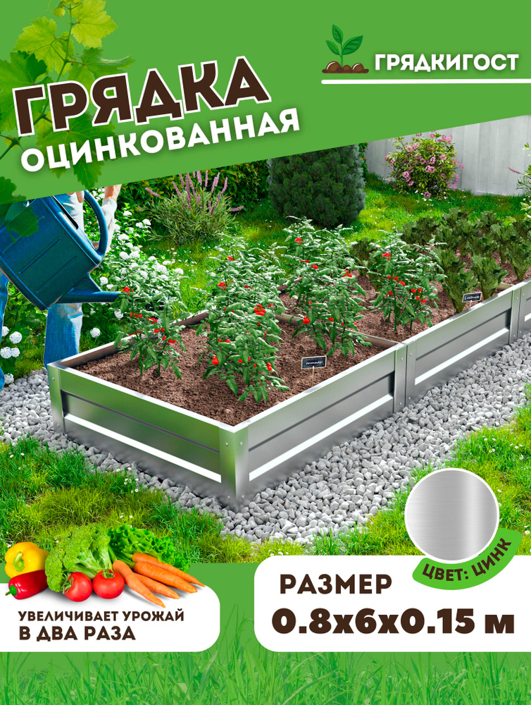 Грядка оцинкованная на дачу Грядка Гост 0,8х 6м высота 15 см, Цвет: Серебристый #1