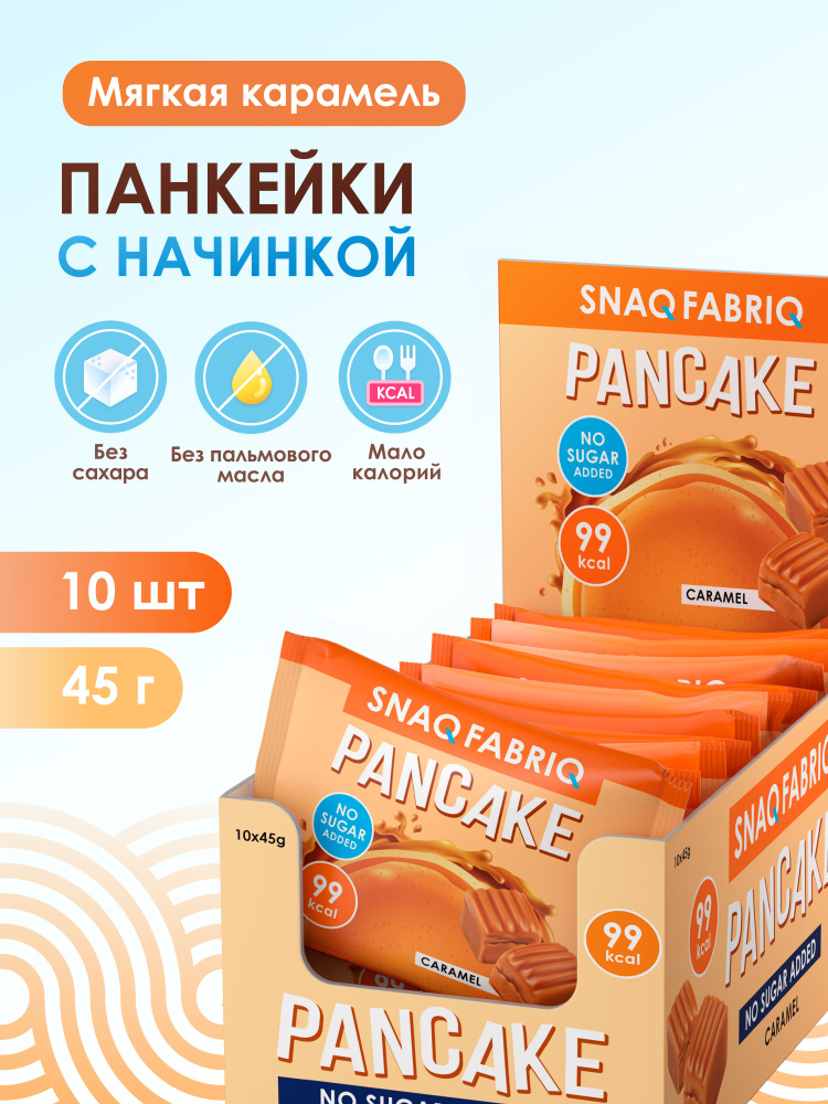 SNAQ FABRIQ Фитнес Панкейки с начинкой без сахара "Мягкая карамель", 10 шт #1